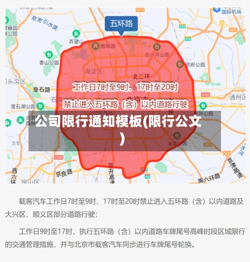 公司限行通知模板(限行公文)