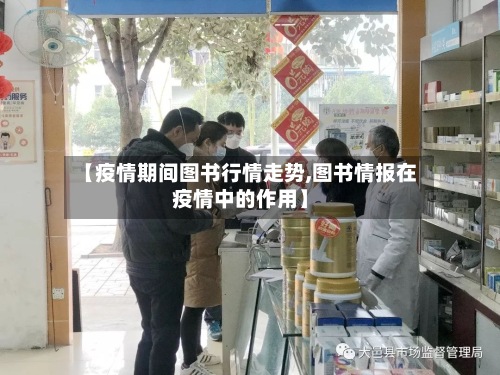 【疫情期间图书行情走势,图书情报在疫情中的作用】-第2张图片