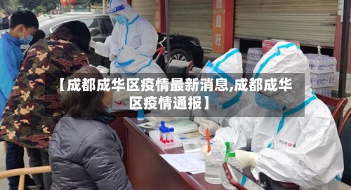 【成都成华区疫情最新消息,成都成华区疫情通报】-第2张图片