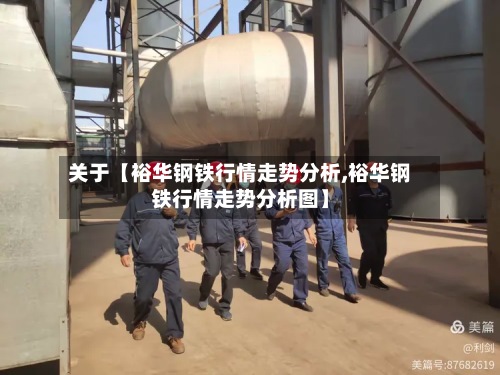 关于【裕华钢铁行情走势分析,裕华钢铁行情走势分析图】