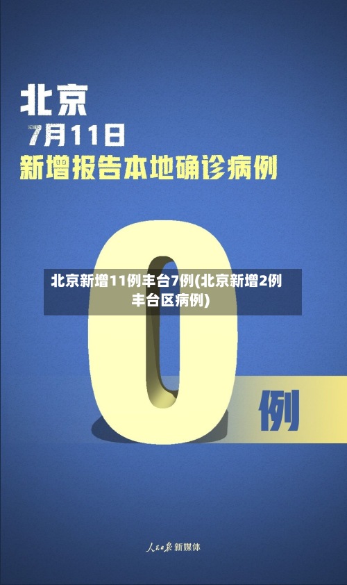 北京新增11例丰台7例(北京新增2例丰台区病例)