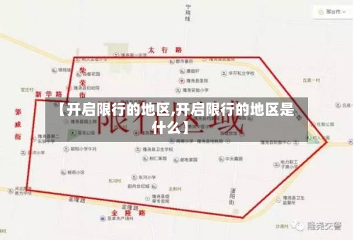 【开启限行的地区,开启限行的地区是什么】-第2张图片
