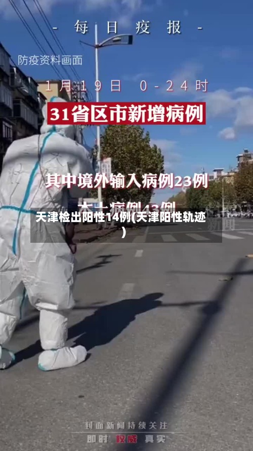 天津检出阳性14例(天津阳性轨迹)