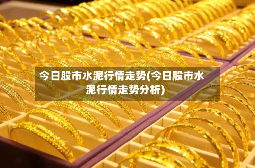 今日股市水泥行情走势(今日股市水泥行情走势分析)-第2张图片