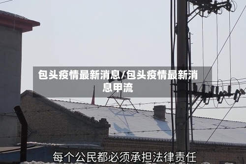 包头疫情最新消息/包头疫情最新消息甲流-第3张图片