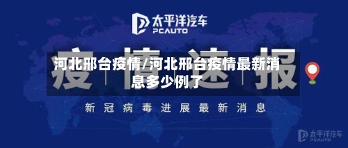 河北邢台疫情/河北邢台疫情最新消息多少例了