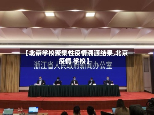 【北京学校聚集性疫情溯源结果,北京疫情 学校】