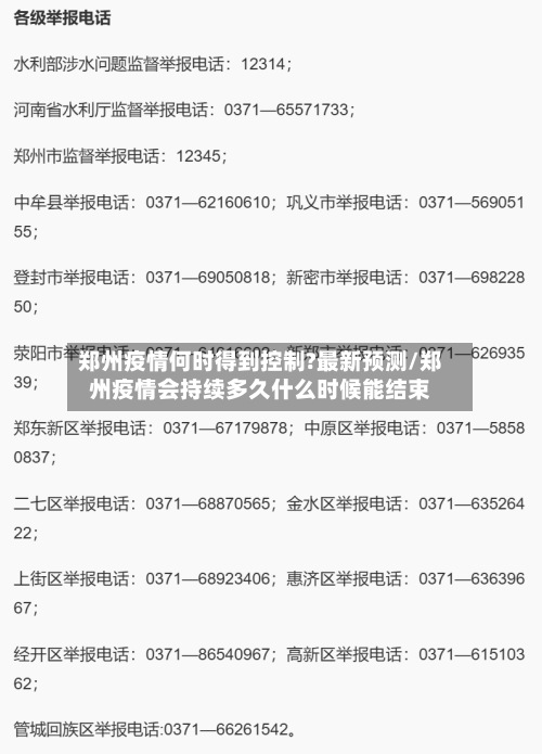 郑州疫情何时得到控制?最新预测/郑州疫情会持续多久什么时候能结束-第2张图片