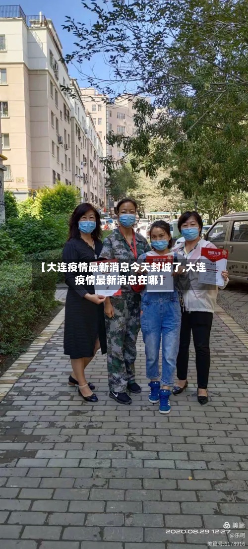 【大连疫情最新消息今天封城了,大连疫情最新消息在哪】-第2张图片