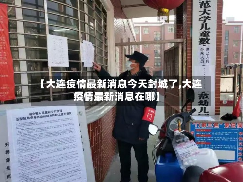 【大连疫情最新消息今天封城了,大连疫情最新消息在哪】-第3张图片