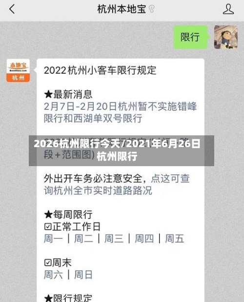 2026杭州限行今天/2021年6月26日杭州限行-第2张图片