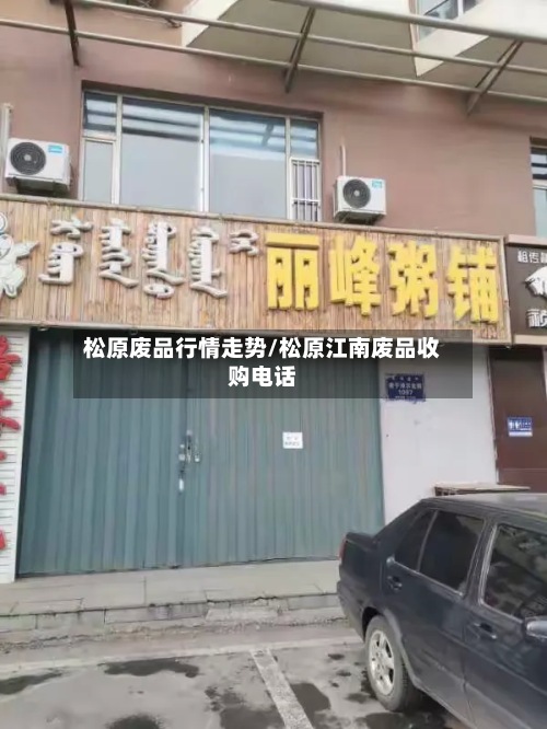 松原废品行情走势/松原江南废品收购电话-第2张图片