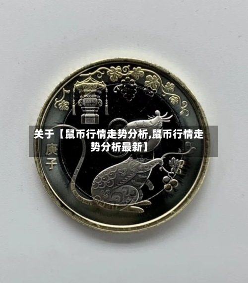 关于【鼠币行情走势分析,鼠币行情走势分析最新】