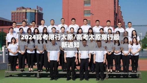2024高考限行太原/高考太原限行最新通知-第3张图片