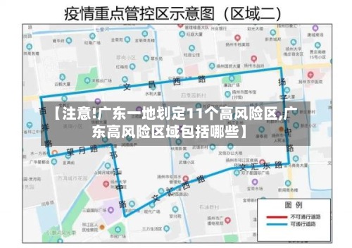 【注意!广东一地划定11个高风险区,广东高风险区域包括哪些】-第2张图片