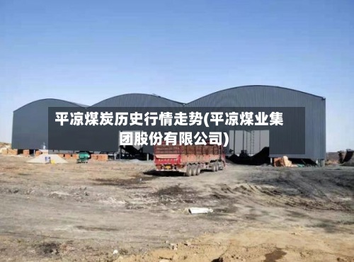 平凉煤炭历史行情走势(平凉煤业集团股份有限公司)