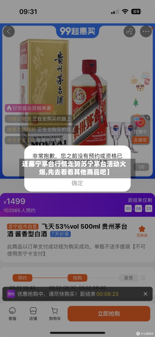 近来【苏宁茅台行情走势苏宁茅台活动火爆,先去看看其他商品吧】