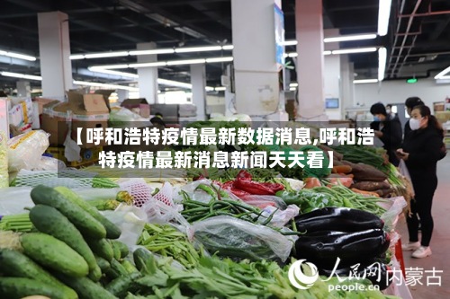【呼和浩特疫情最新数据消息,呼和浩特疫情最新消息新闻天天看】
