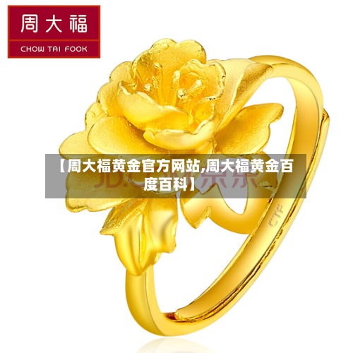 【周大福黄金官方网站,周大福黄金百度百科】-第2张图片