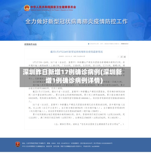 深圳昨日新增17例确诊病例(深圳新增1例确诊病例详情)