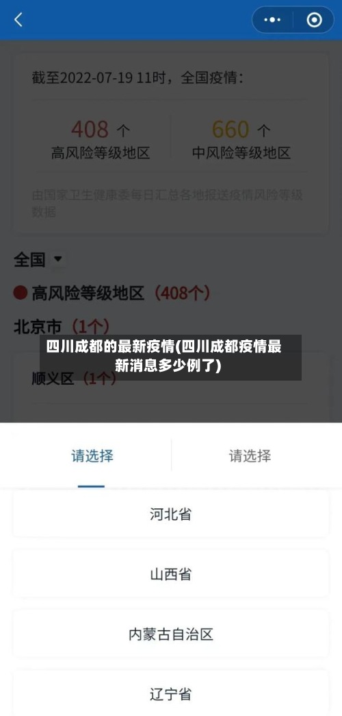 四川成都的最新疫情(四川成都疫情最新消息多少例了)-第2张图片
