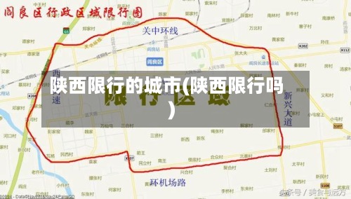 陕西限行的城市(陕西限行吗)