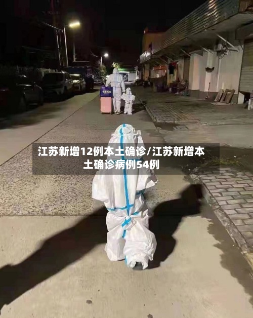 江苏新增12例本土确诊/江苏新增本土确诊病例54例-第2张图片
