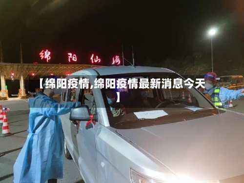 【绵阳疫情,绵阳疫情最新消息今天】-第3张图片