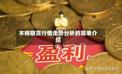 木棉期货行情走势分析的简单介绍