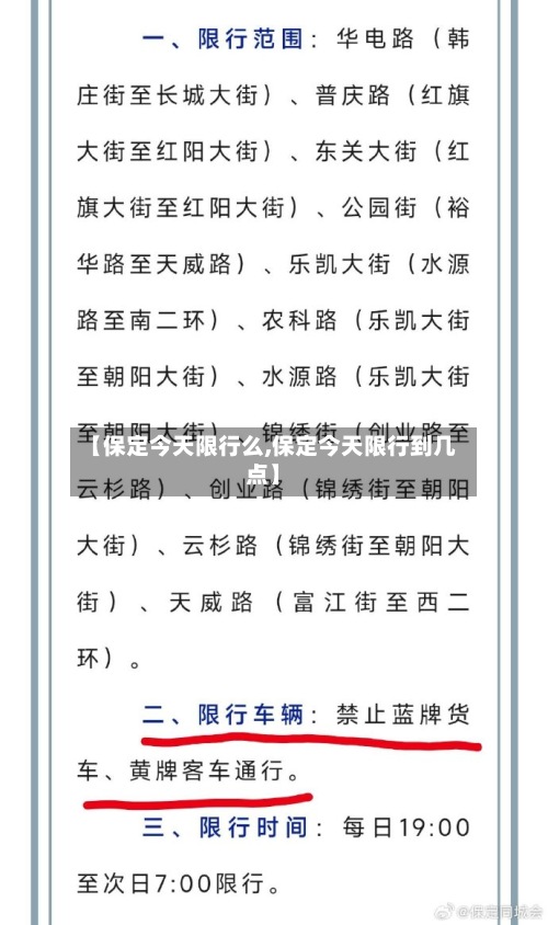 【保定今天限行么,保定今天限行到几点】
