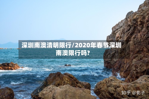 深圳南澳清明限行/2020年春节深圳南澳限行吗?-第2张图片