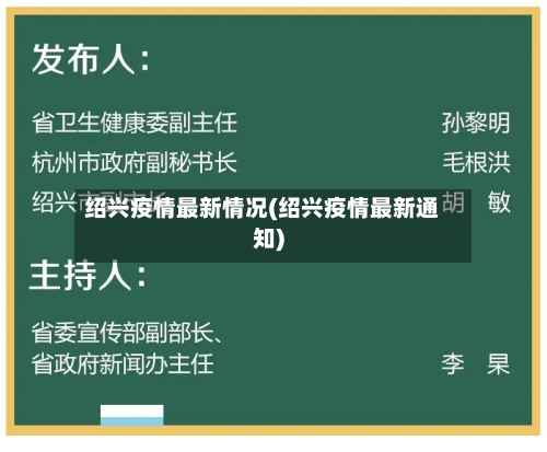 绍兴疫情最新情况(绍兴疫情最新通知)