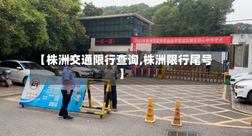 【株洲交通限行查询,株洲限行尾号】