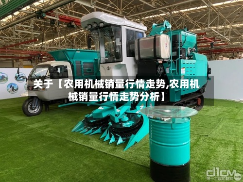 关于【农用机械销量行情走势,农用机械销量行情走势分析】