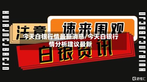 今天白银行情最新消息/今天白银行情分析建议最新-第2张图片
