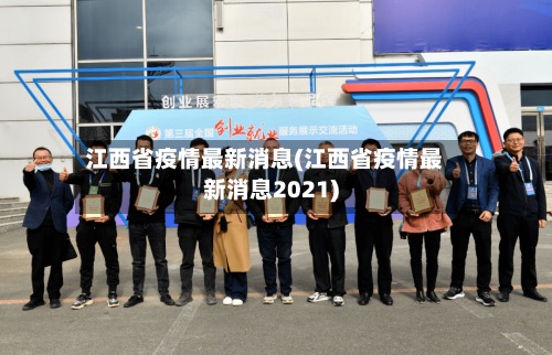 江西省疫情最新消息(江西省疫情最新消息2021)