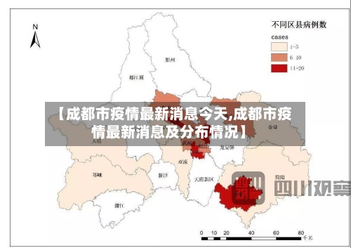 【成都市疫情最新消息今天,成都市疫情最新消息及分布情况】