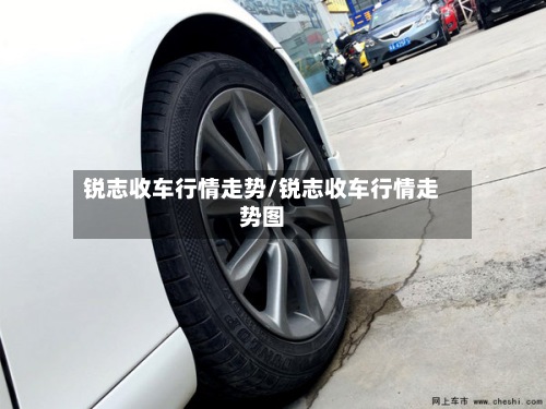 锐志收车行情走势/锐志收车行情走势图