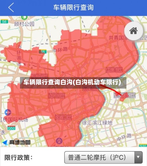 车辆限行查询白沟(白沟机动车限行)-第2张图片