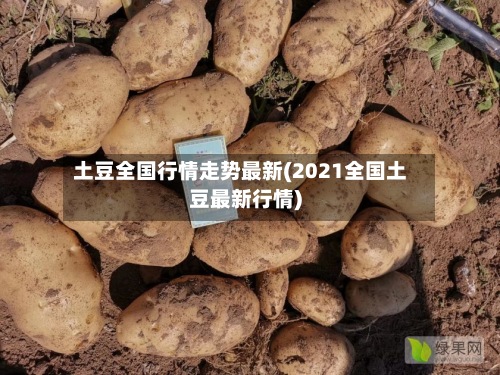 土豆全国行情走势最新(2021全国土豆最新行情)-第2张图片