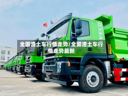 全国渣土车行情走势/全国渣土车行情走势最新-第2张图片