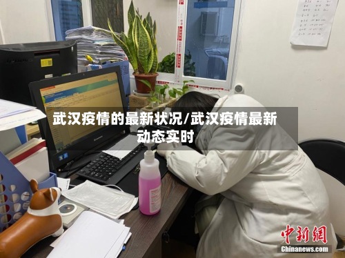 武汉疫情的最新状况/武汉疫情最新动态实时
