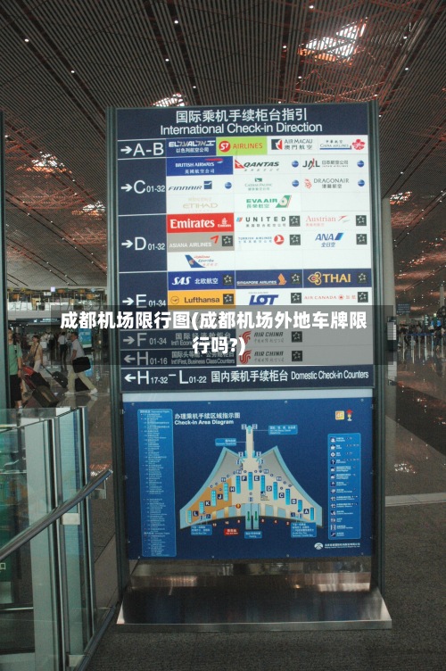 成都机场限行图(成都机场外地车牌限行吗?)