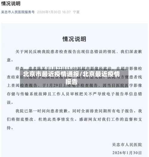 北京市最近疫情通报/北京最近疫情报告