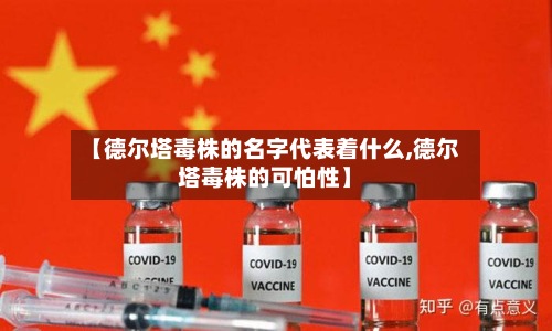 【德尔塔毒株的名字代表着什么,德尔塔毒株的可怕性】-第3张图片