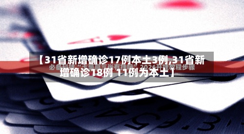 【31省新增确诊17例本土3例,31省新增确诊18例 11例为本土】