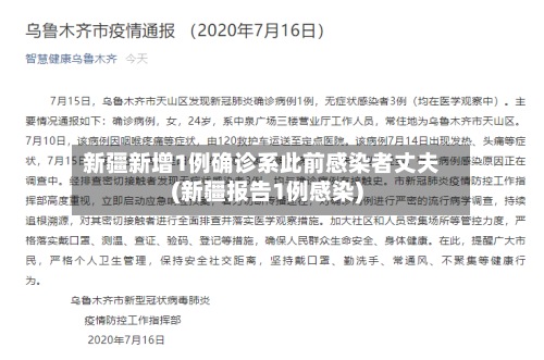 新疆新增1例确诊系此前感染者丈夫(新疆报告1例感染)