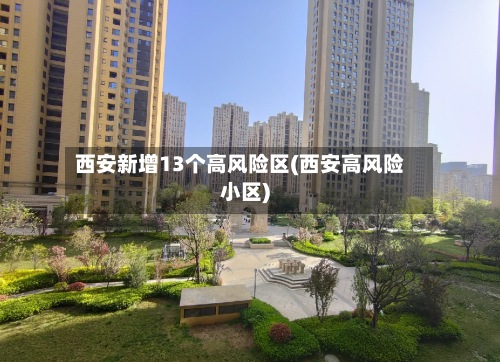 西安新增13个高风险区(西安高风险小区)-第2张图片