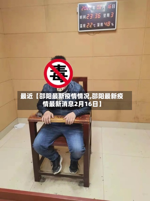 最近【邵阳最新疫情情况,邵阳最新疫情最新消息2月16日】