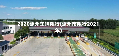 2020涿州车辆限行(涿州市限行2021年)-第3张图片